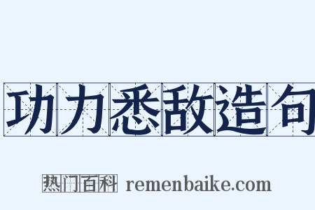 功力悉敌造句是什么意思的图片